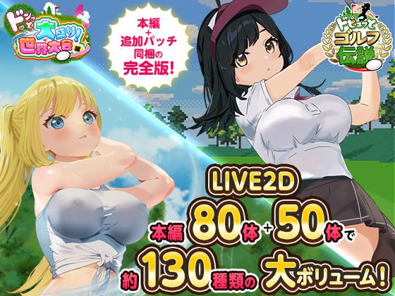 ドピュっとゴルフ伝説〜完全版〜！