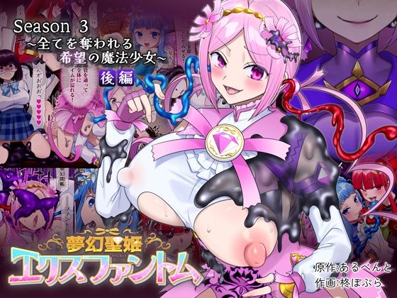 夢幻聖姫エクスファントムseason3〜全てを奪われる希望の魔法少女〜 後編